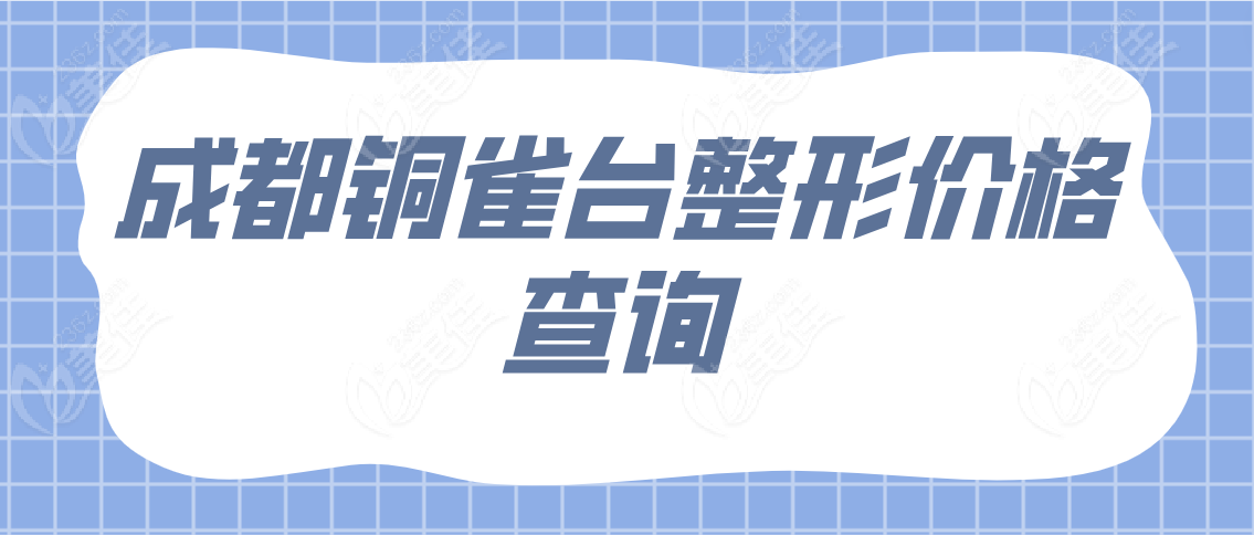 成都铜雀台整形价格查询