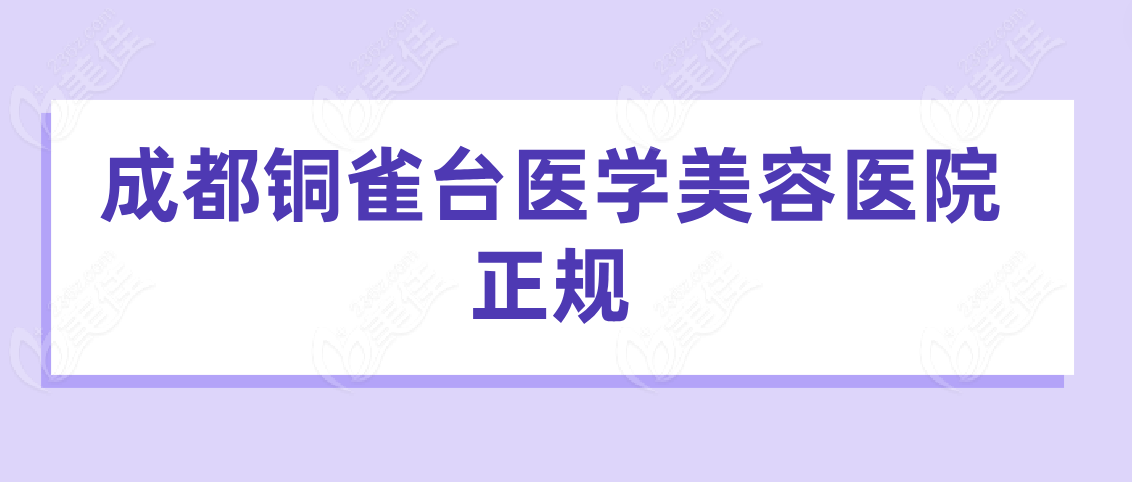 成都铜雀台医学美容医院正规吗