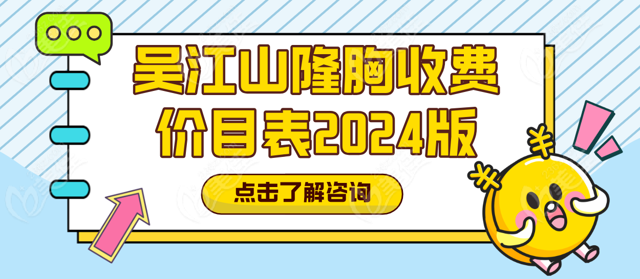 吴江山隆胸收费价目表2024版