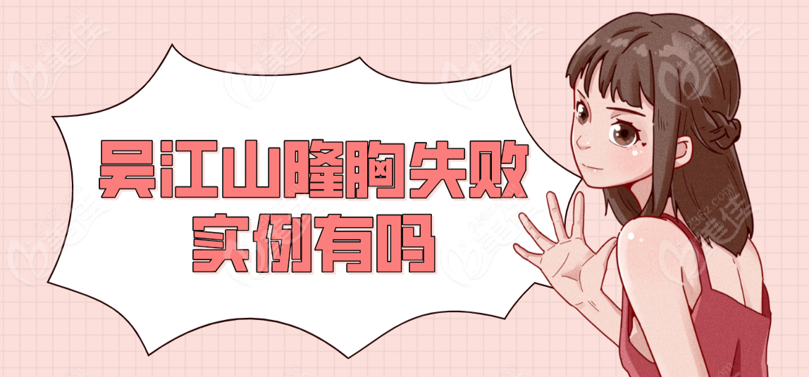 吴江山隆胸失败实例有吗
