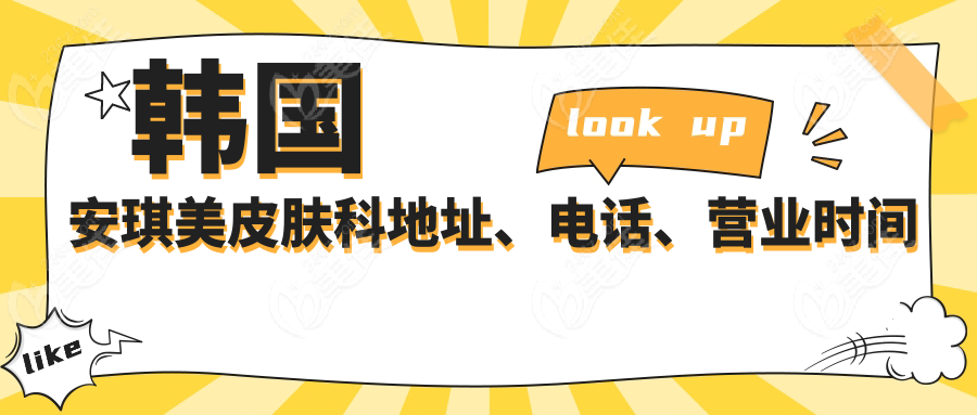 韩国安琪美皮肤科地址、电话、营业时间