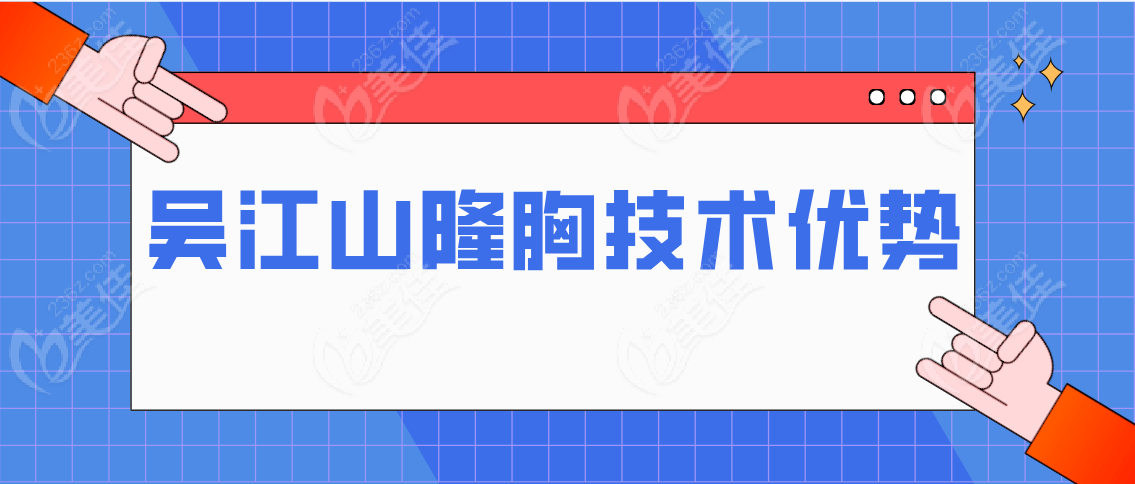 四川美莱吴江山隆胸技术优势