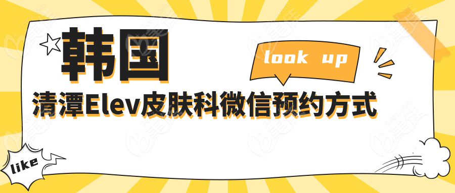 韩国清潭Elev皮肤科微信预约方式