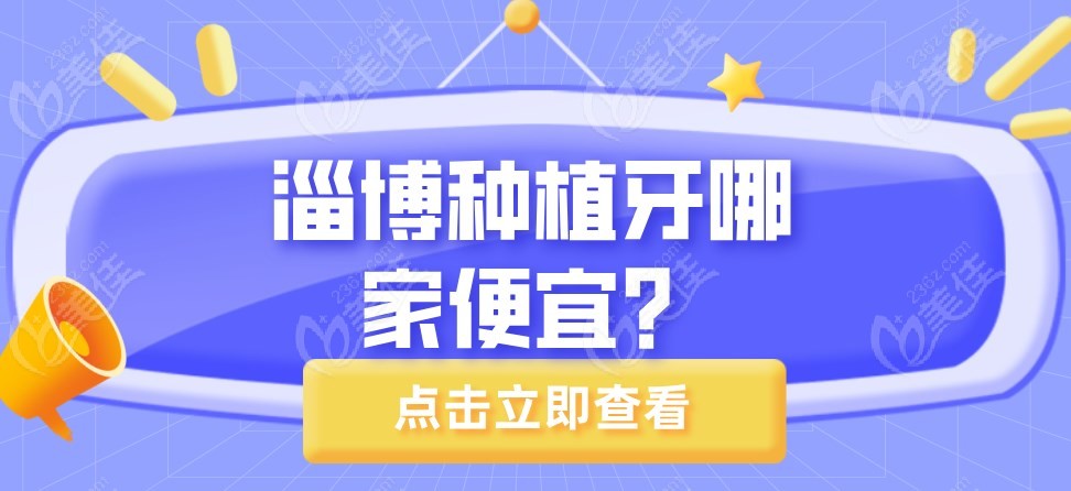淄博种植牙哪家便宜m.236z.com