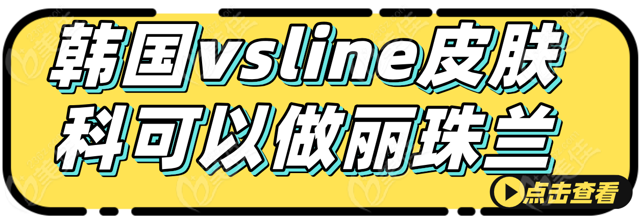 韓國vsline皮膚科可以做麗珠蘭、光電類各項(xiàng)目,預(yù)約也非?？旖葺p松