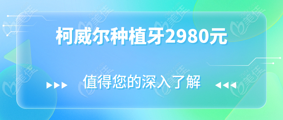 柯威尔种植牙2980元www.236z.com