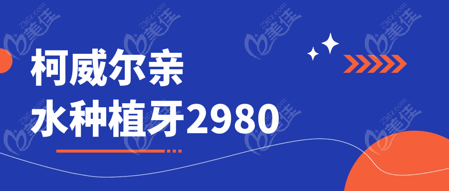 柯威尔亲水种植牙2980~美佳网
