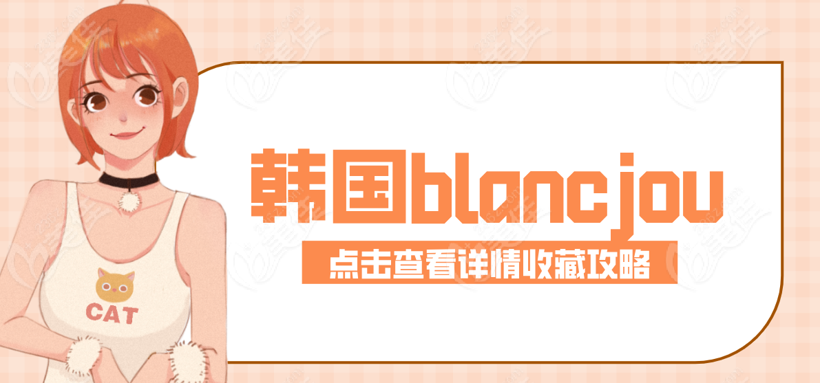 韩国blancjou皮膚科攻略:含地址/联系方式/营业时间/乘车路线