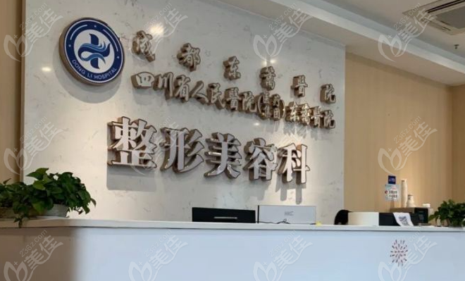  成都东篱整形美容医院地址电话:地址在成华区,拨打400087xxxx-2786预约挂号