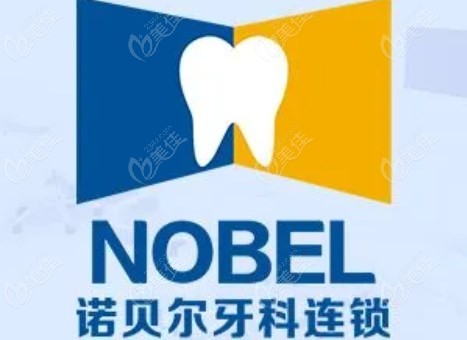 海口诺贝尔口腔地址