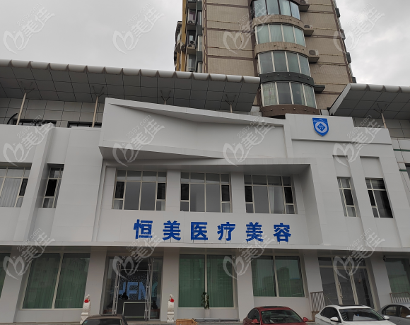 长春恒美医疗美容怎么样
