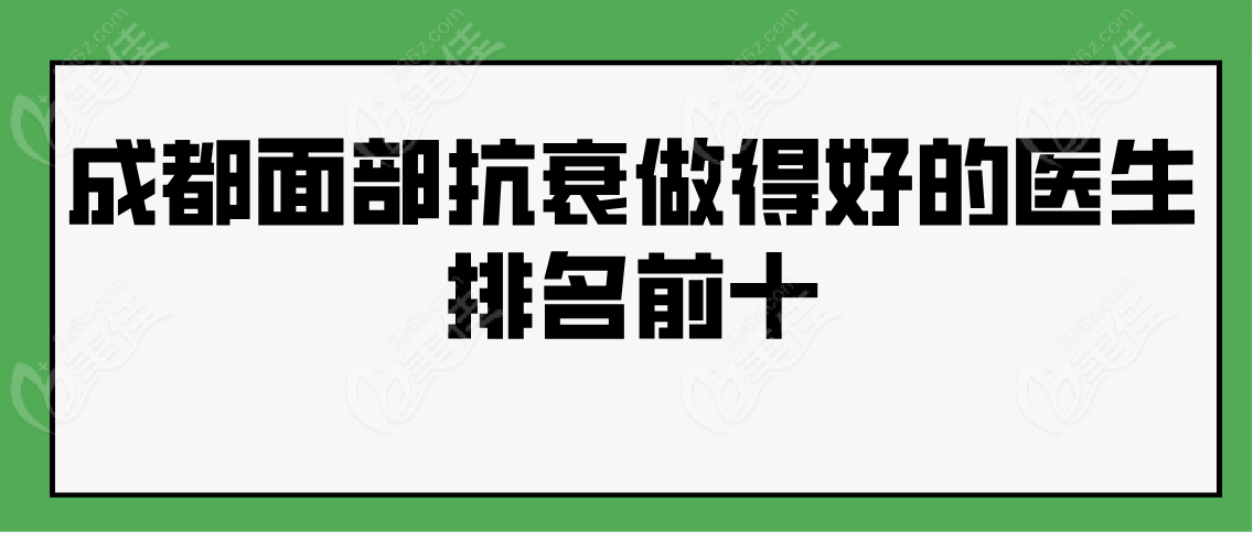 成都面部抗衰做得好的医生排名前十