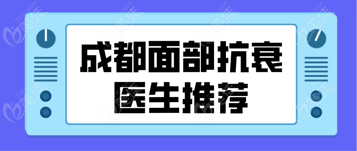 成都面部抗衰医生推荐