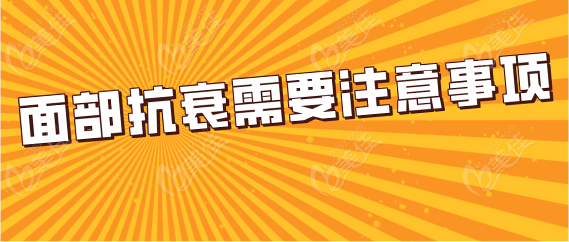 面部抗衰需要注意事项