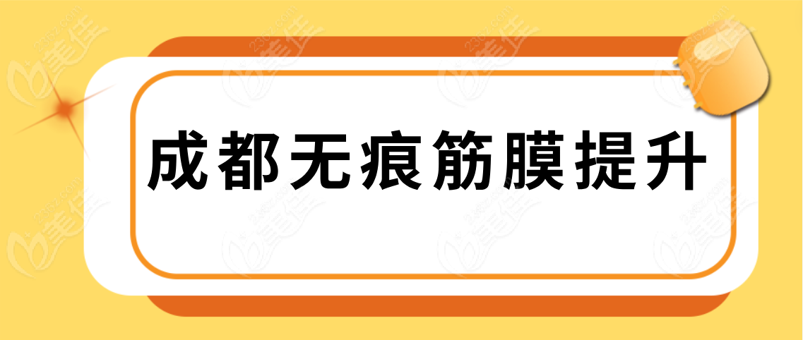 成都无痕筋膜提升医生www.236z.com