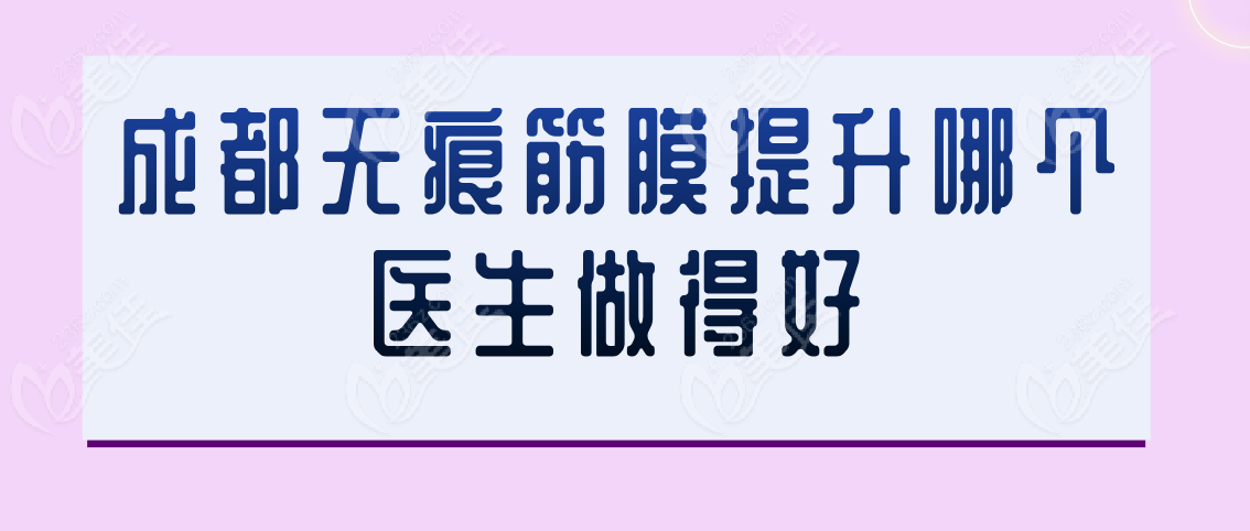 成都无痕筋膜提升哪个医生做得好