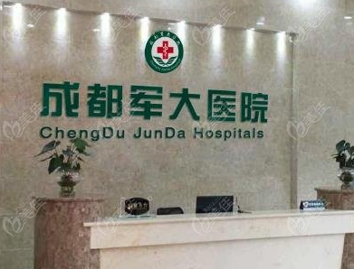 成都军大整形医院骗局不可信,它是一家3级整外医院,吸脂口碑评价不错