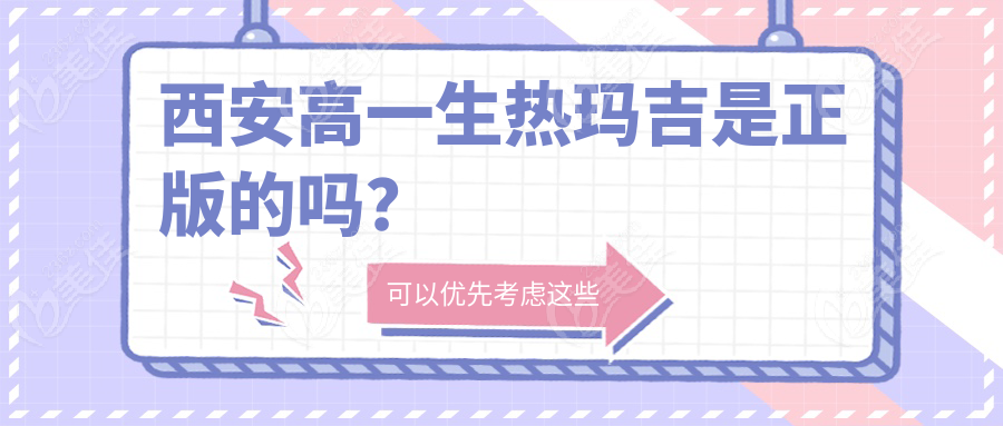 西安高一生热玛吉是正版的吗？