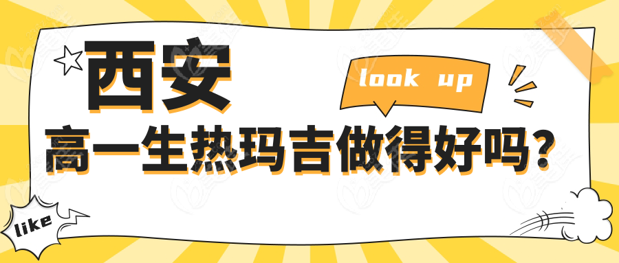 西安高一生热玛吉做得好吗？