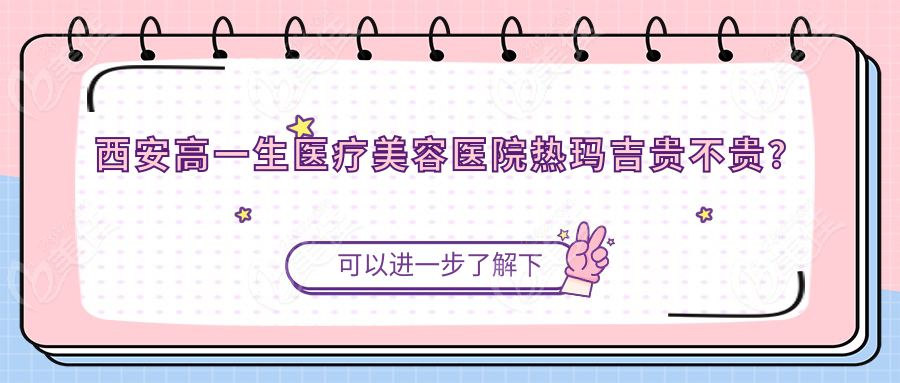 西安高一生医疗美容医院热玛吉贵不贵？