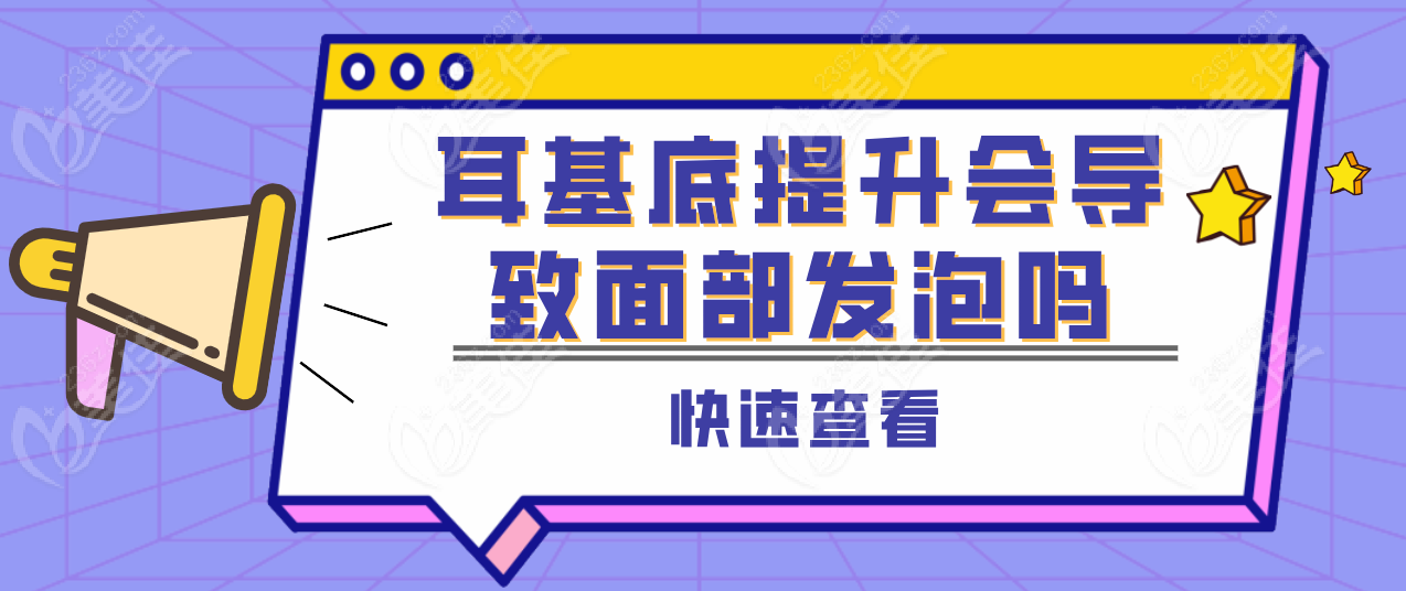 耳基底提升会导致面部发泡吗