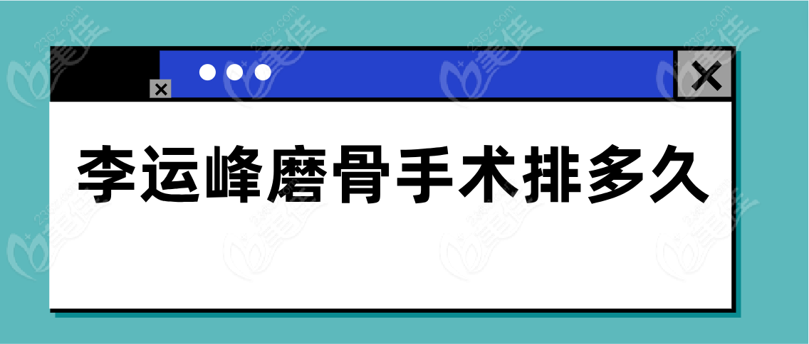 李运峰磨骨手术排多久