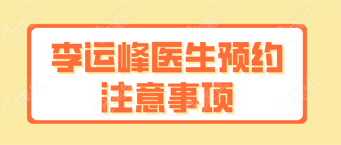 李运峰医生预约注意事项