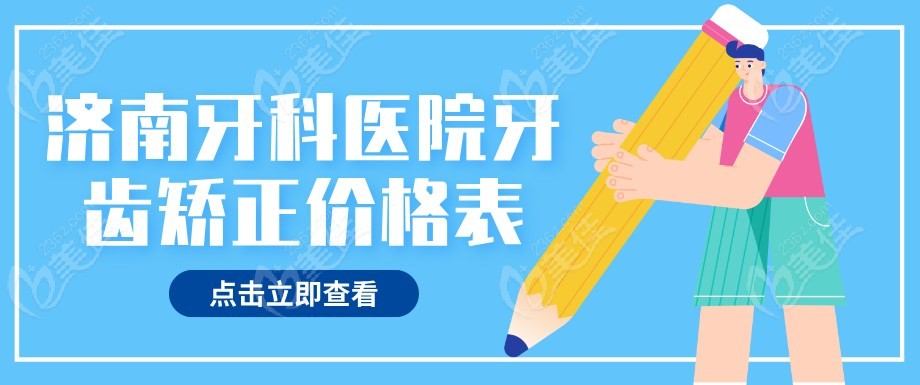 济南牙科医院牙齿矫正价格表m.236z.com