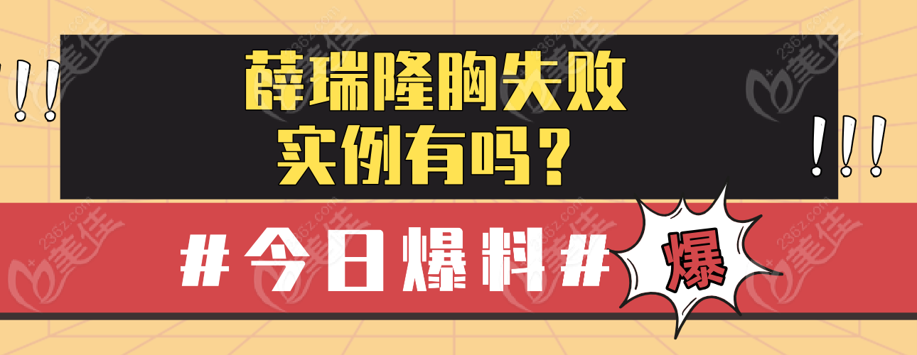 薛瑞隆胸失败实例没有