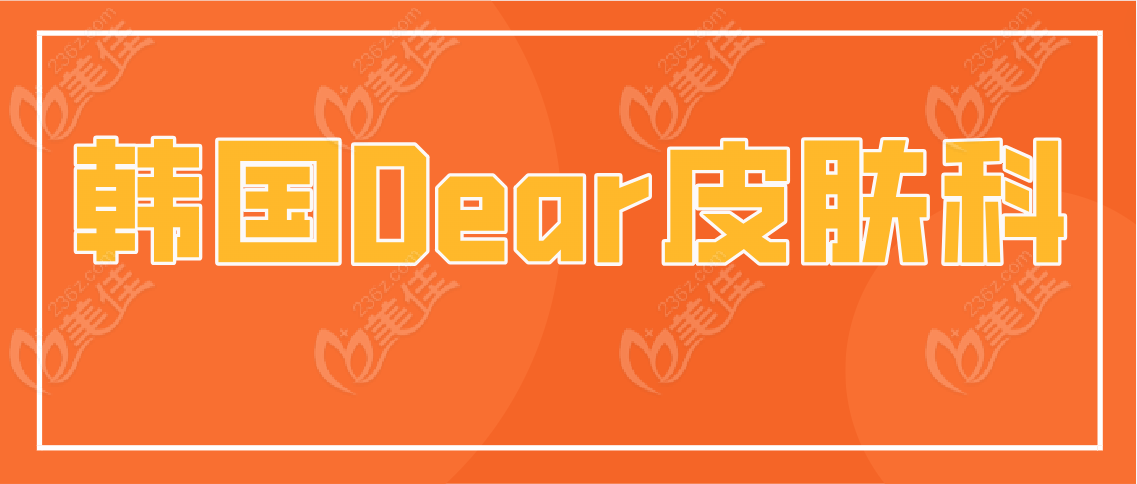 韩国dear皮肤科www.236z.com