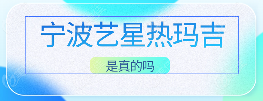 宁波艺星热玛吉是真的吗