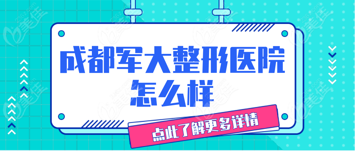 成都军大整形医院怎么样