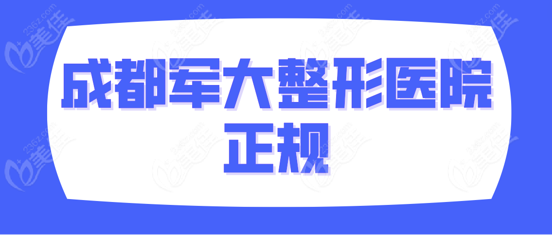 成都军大整形医院正规吗