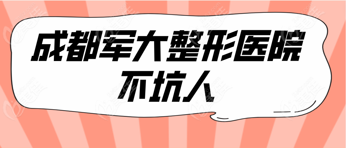 成都军大整形医院坑人吗