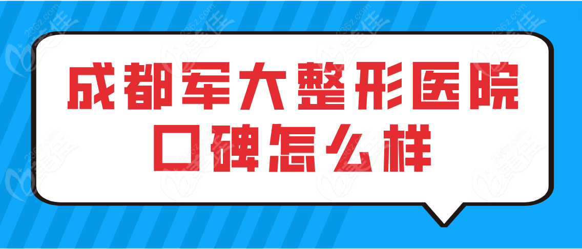 成都军大整形医院口碑如何