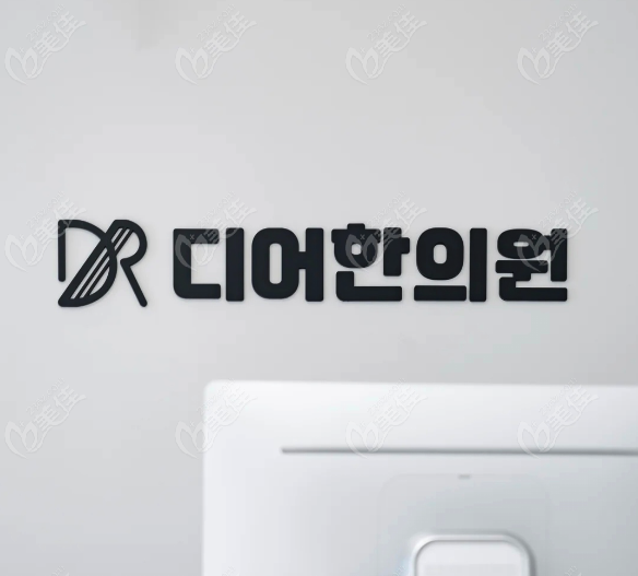 韩国Dear皮肤科价格