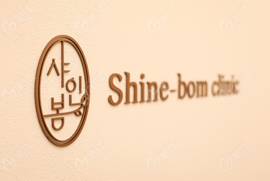 韩国shinebom皮肤科好吗?做光电+注射技术超好,可预约(附地址)