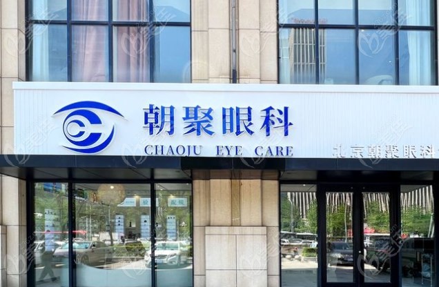 北京朝聚眼科地址