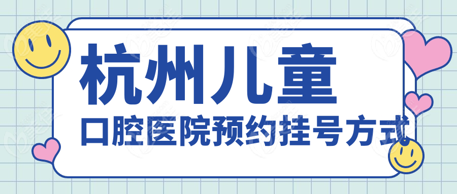 杭州儿童口腔医院预约挂号方式