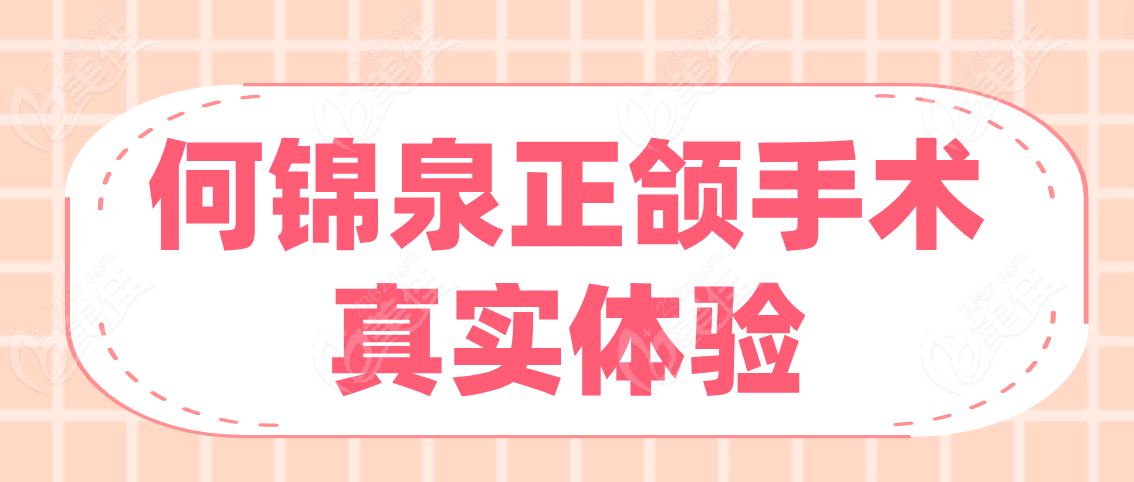 何锦泉正颌手术真实体验