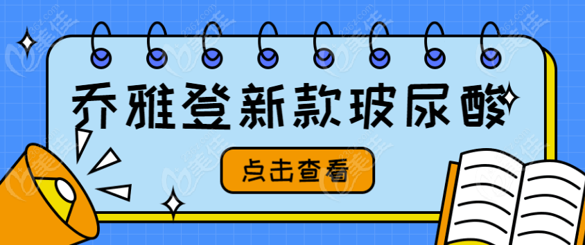 乔雅登新款玻尿酸朔颜/越致/盈致正式获批!它们的区别是什么?看这里