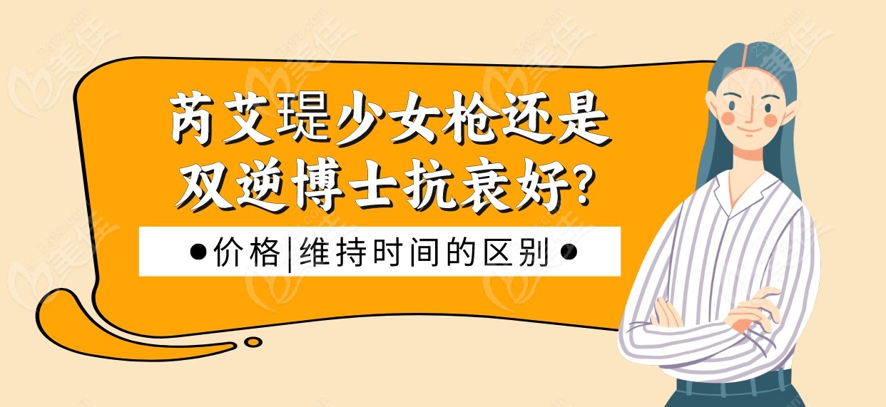 芮艾瑅少女枪还是双逆博士抗衰好?