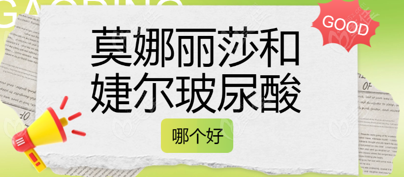 莫娜丽莎和婕尔玻尿酸哪个好