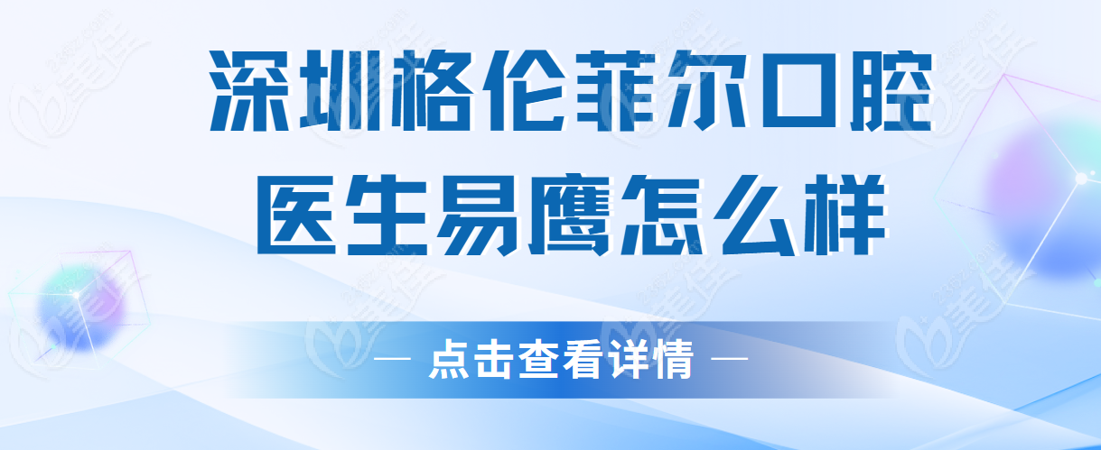 深圳格伦菲尔口腔医生易鹰怎么样www.236z.com