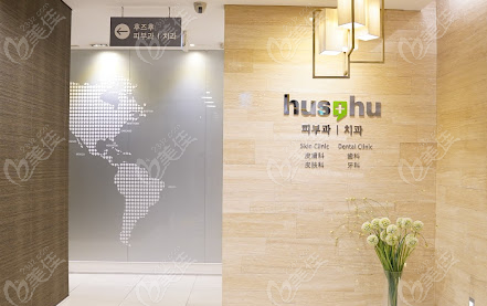  韩国hus hu抗衰老医院怎么预约？预约方式+电话+价格表大公开