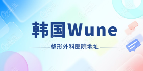 韓國(guó)Wune整形外科醫(yī)院地址 韓國(guó)Wune整形外科醫(yī)院地址