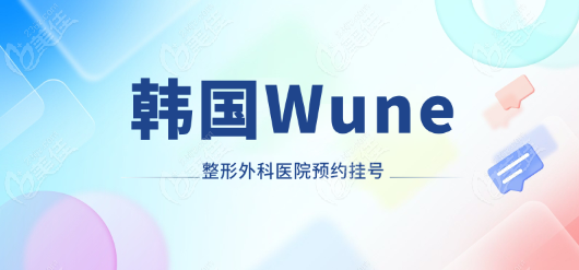 韓國(guó)Wune整形外科醫(yī)院預(yù)約掛號(hào)m.pfflawyer.com 韓國(guó)Wune整形外科醫(yī)院預(yù)約掛號(hào)m.pfflawyer.com