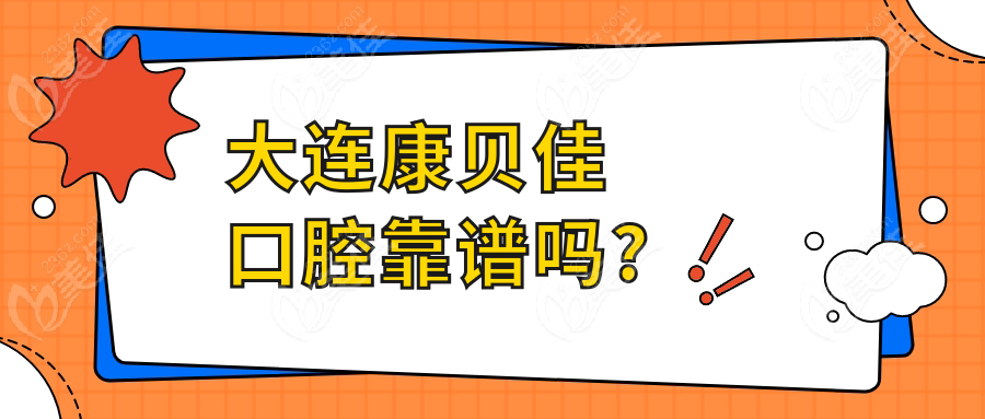 大連康貝佳口腔靠譜嗎?