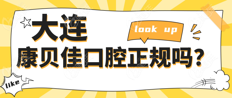 大連康貝佳口腔正規(guī)嗎？