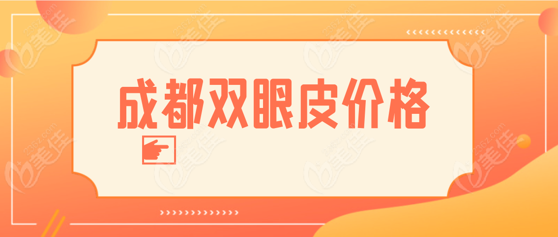 成都双眼皮www.236z.com